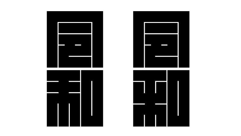 新元号『令和』の角字5翔５