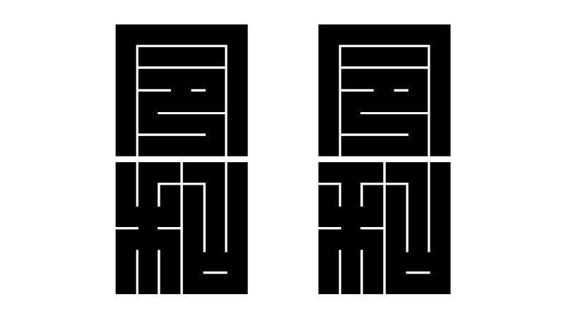 新元号『令和』の角字６×６その２