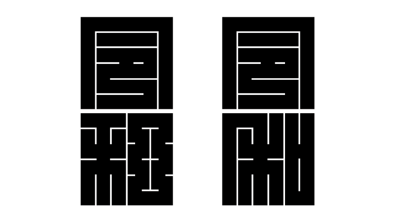 新元号『令和』の角字６×６その１