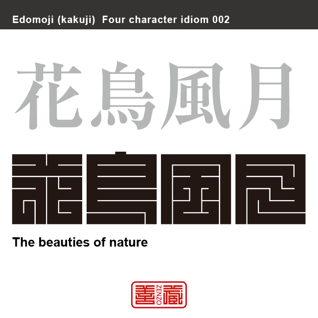 花鳥風月　か-ちょう-ふう-げつ　自然の美しい景色。また、四季折々の風物を題材として、詩歌にうたい、絵画などをたしなむ。風流なこと。風雅な遊びのこと。類語に 雪月花、風流韻事など。