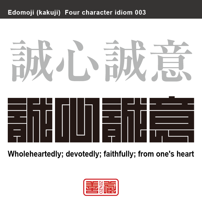 誠心誠意　せいしん-せいい　純粋な真心。誠実な態度。私欲、嘘がなく、まことの心。打算的な考えをもたず、相手に接する気持ち。