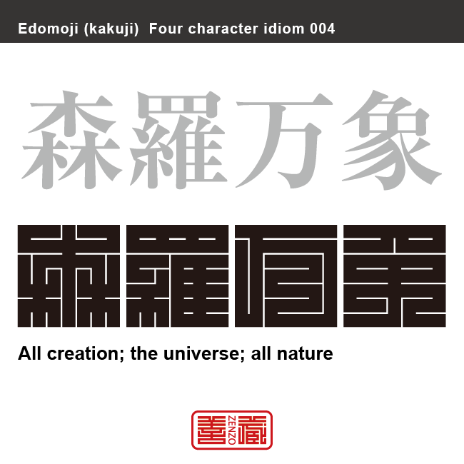 森羅万象 しんら ばんしょう 角字でことわざ 四字熟語 Zenzo