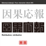 因果応報　いんが-おうほう　良い行いには良い結果があり、悪い行いには悪い結果があるということ。