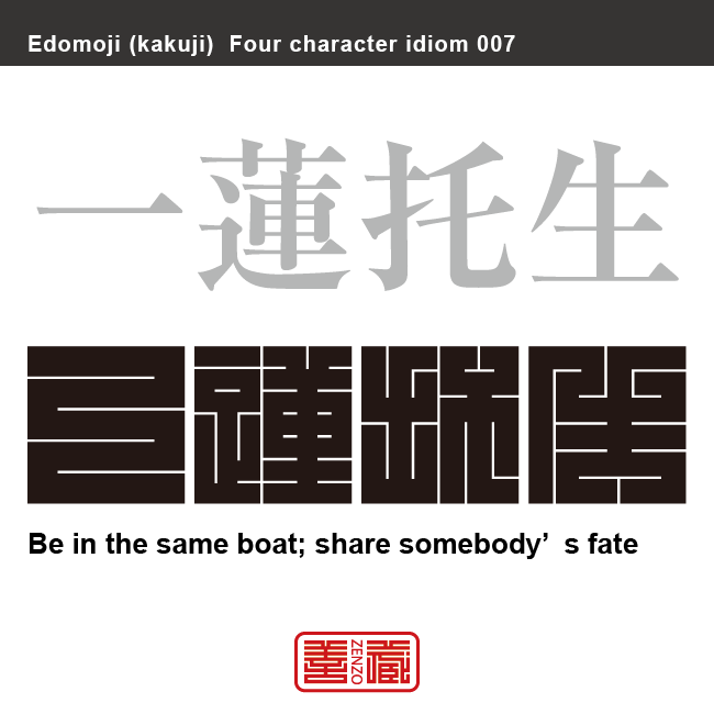 一蓮托生　いちれん-たくしょう　事の善悪にかかわらず仲間同士、運命や行動を共にすること。
