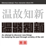 温故知新　おんこ-ちしん　前に学んだこと、昔の事柄、歴史をもう一度調べ、新たな知識や法則を見い出すこと。