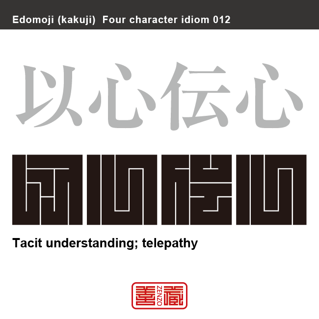 以心伝心　いしん-でんしん　言葉や文字で伝えなくとも、お互いに心と心でわかり合うこと。