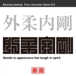 外柔内剛　がいじゅう-ないごう　見た目は優しそうで穏やかな人が、何事にも動じない強い意志をもっていること。