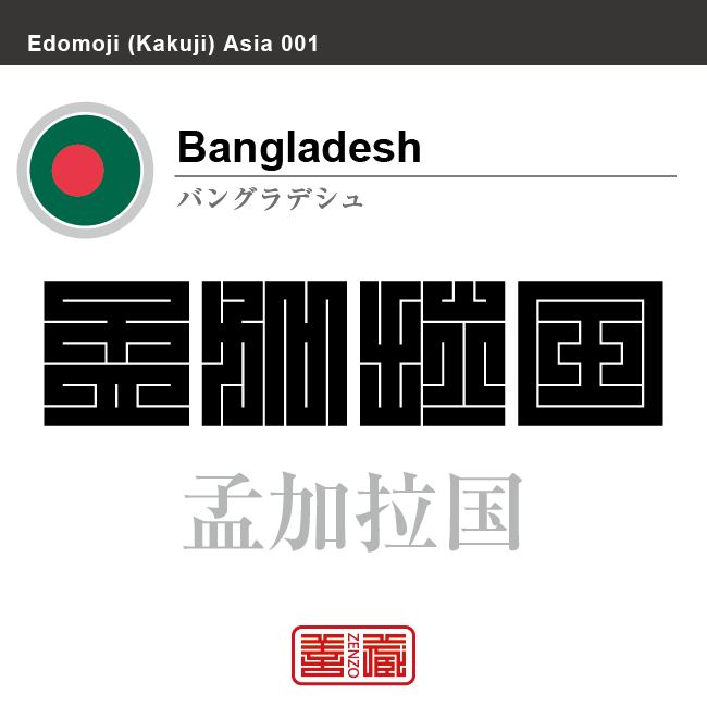 バングラデシュ　Bangladesh　孟加拉国　角字で世界の国名、漢字表記