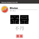 ブータン　Bhutan　不丹　角字で世界の国名、漢字表記