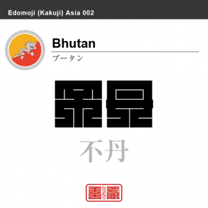 ブータン　Bhutan　不丹　角字で世界の国名、漢字表記