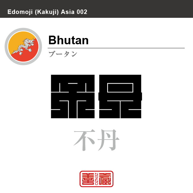 ブータン Bhutan 不丹 角字で世界の国名 漢字表記 国旗 斜縞旗 国名コード Bt Btn Zenzo