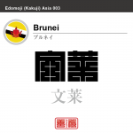 ブルネイ　Brunei　文莱　角字で世界の国名、漢字表記