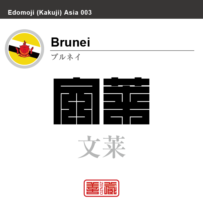 ブルネイ　Brunei　文莱　角字で世界の国名、漢字表記