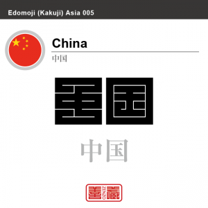 中国　China　角字で世界の国名、漢字表記