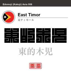 東ティモール　East Timor　東的木児　角字で世界の国名、漢字表記