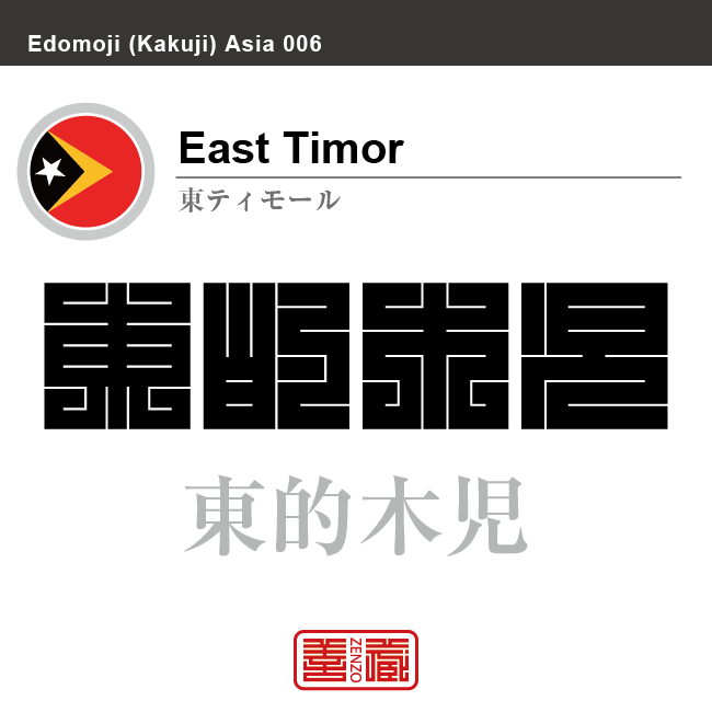 東ティモール East Timor 東的木児 角字で世界の国名 漢字表記 国旗 三角旗 国名コード Tl Tls Zenzo