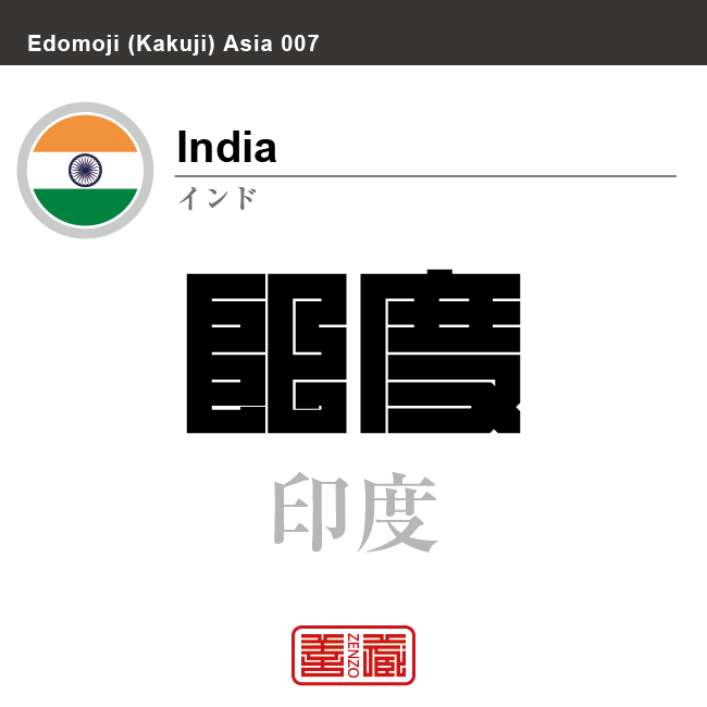 インド　India　印度　角字で世界の国名、漢字表記