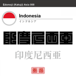 インドネシア　Indonesia　印度尼西亜　角字で世界の国名、漢字表記