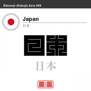 日本　Japan　角字で世界の国名、漢字表記