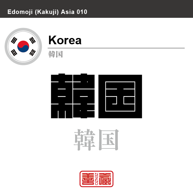 韓国　Korea　韓国　角字で世界の国名、漢字表記