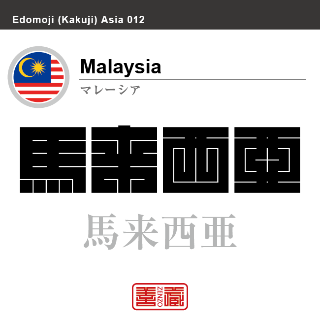 マレーシア　Malaysia　馬来西亜　角字で世界の国名、漢字表記