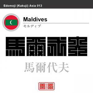 モルディブ　Maldives　馬爾代夫　角字で世界の国名、漢字表記