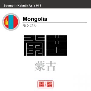 モンゴル　Mongolia　蒙古　角字で世界の国名、漢字表記