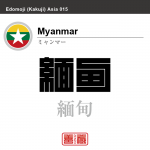 ミャンマー(ビルマ)　Myanmar (Burma)　緬甸　角字で世界の国名、漢字表記