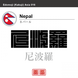 ネパール　Nepal　尼波羅　角字で世界の国名、漢字表記