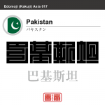 パキスタン　パキスタン・イスラム共和国　Pakistan　巴基斯坦　角字で世界の国名、漢字表記