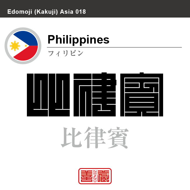 フィリピン　Philippines　比律賓　角字で世界の国名、漢字表記