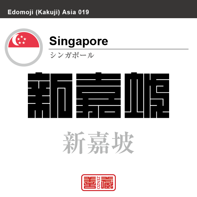 シンガポール　Singapore　新嘉坡　角字で世界の国名、漢字表記