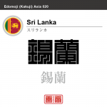 スリランカ　Sri Lanka　錫蘭　角字で世界の国名、漢字表記