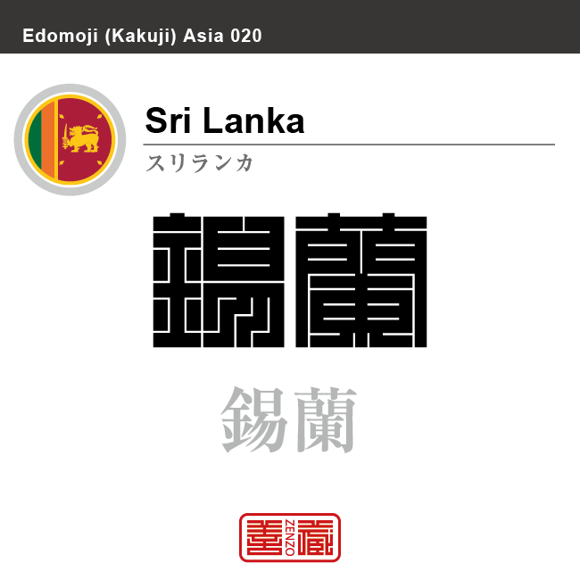 スリランカ Sri Lanka 錫蘭 角字で世界の国名 漢字表記 国旗 枠付旗 国名コード Lk Lka Zenzo