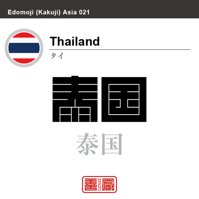 タイ　Thailand　泰国　角字で世界の国名、漢字表記