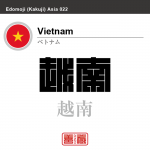 ベトナム　Vietnam　越南　角字で世界の国名、漢字表記