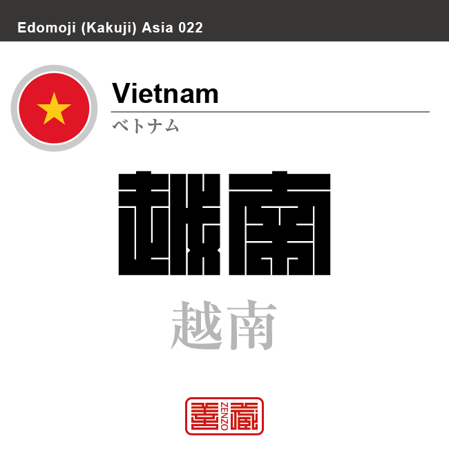ベトナム　Vietnam　越南　角字で世界の国名、漢字表記