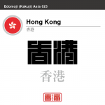 香港　Hong Kong　角字で世界の国名、漢字表記