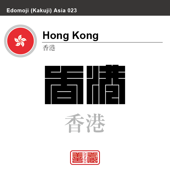 香港　Hong Kong　角字で世界の国名、漢字表記