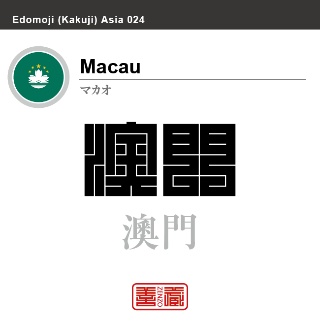 マカオ　Macau　澳門　角字で世界の国名、漢字表記