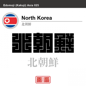 北朝鮮　North Korea　角字で世界の国名、漢字表記