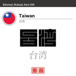 台湾　Taiwan　角字で世界の国名、漢字表記