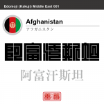 アフガニスタン　アフガニスタン・イスラム共和国　Afghanistan　阿富汗斯坦　角字で世界の国名、漢字表記
