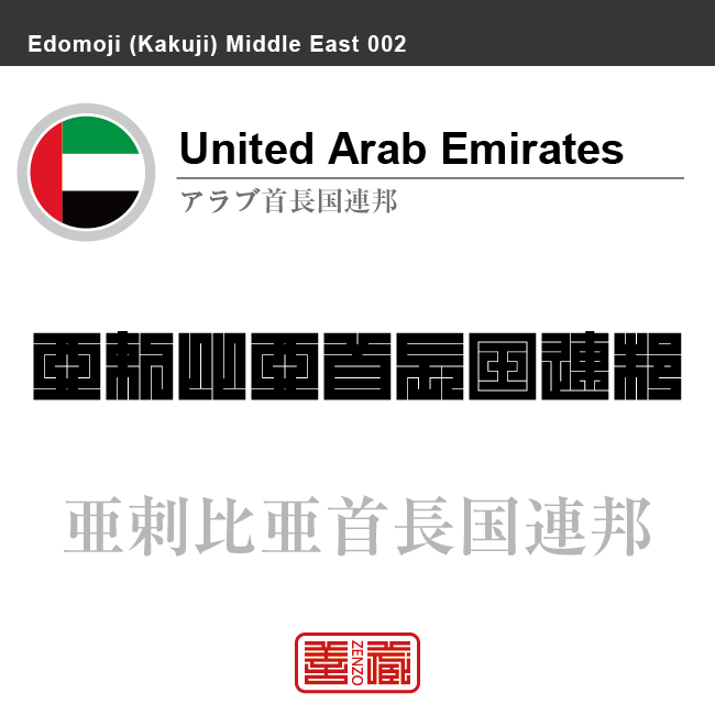 アラブ首長国連邦　United Arab Emirates　亜剌比亜首長国連邦　角字で世界の国名、漢字表記