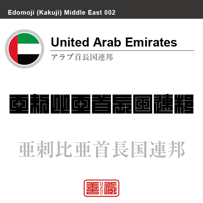 アラブ首長国連邦 United Arab Emirates 亜剌比亜首長国連邦 角字で世界の国名 漢字表記 国旗 縦横 枠 その他 国名コード Ae Are Zenzo