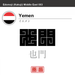 イエメン　Yemen　也門　　角字で世界の国名、漢字表記