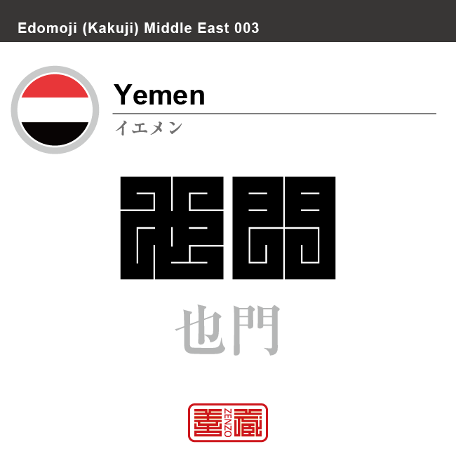 イエメン Yemen 也門 角字で世界の国名 漢字表記 国旗 横縞旗 国名コード Ye Yem Zenzo