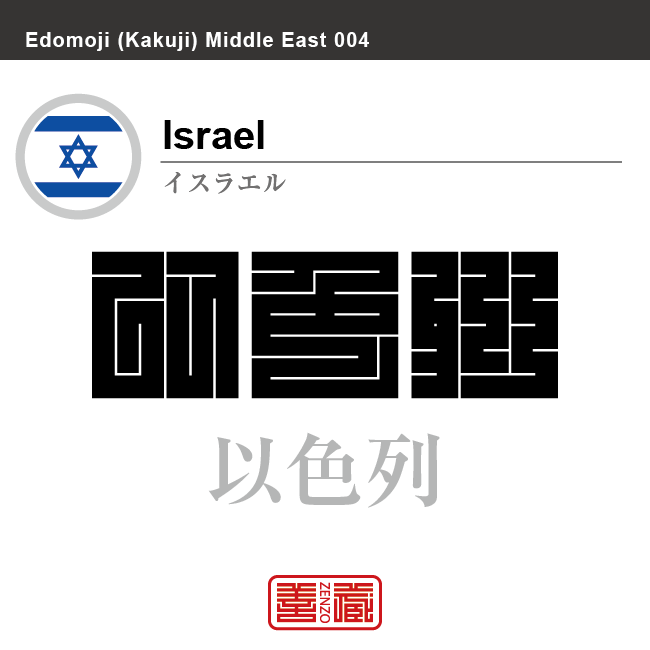 イスラエル　Israel　伊色剌　角字で世界の国名、漢字表記