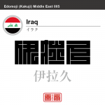イラク　Iraq　伊拉久　角字で世界の国名、漢字表記