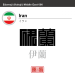イラン　Iran　伊蘭　角字で世界の国名、漢字表記